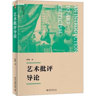 艺术批评导论 彭锋     艺术书籍正版