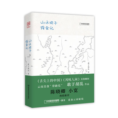 山水坝子探食记 舌尖上的中国风味人间美食顾问云南美食带路党敢于胡乱作品陈晓卿小宽烹饪美食 中国饮食文化书