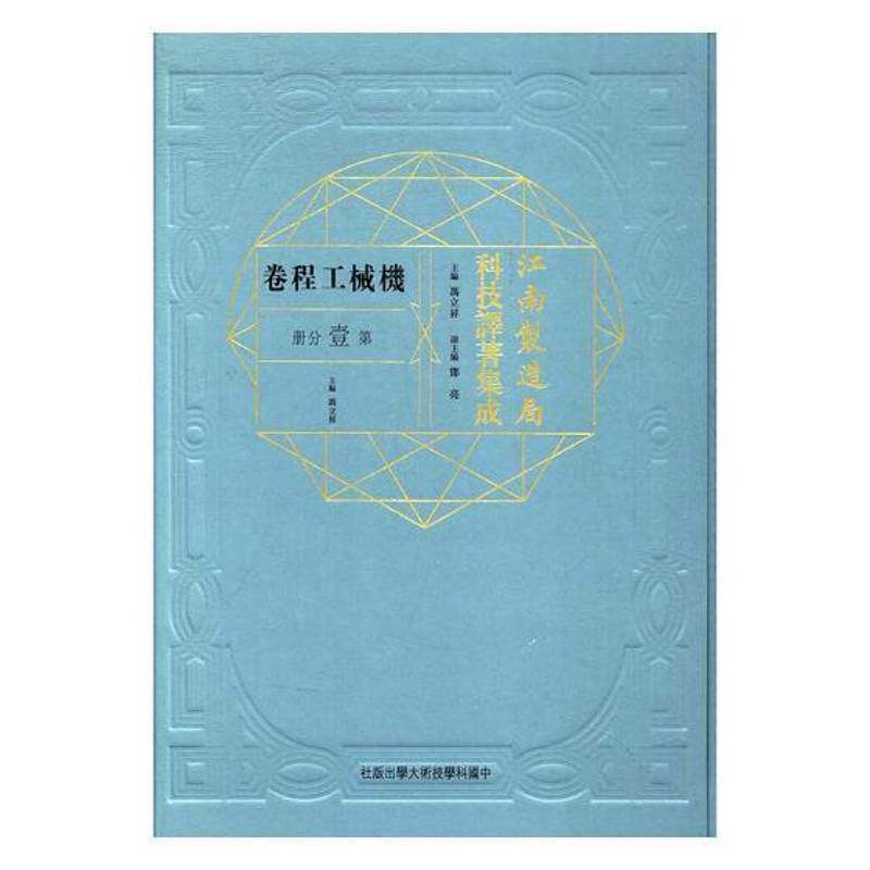 江南制造局科技译著集成:壹分册:22:机械工程卷 冯立昇 自然科学文集 工业技术书籍中国科学技术大学出版社