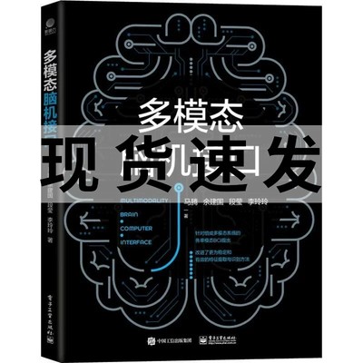 多模态脑机接口 马腾 等 电子工业出版社教材书籍 提升BCI系统性能稳定有效的特征提取识别方法教程书籍 9787121446757