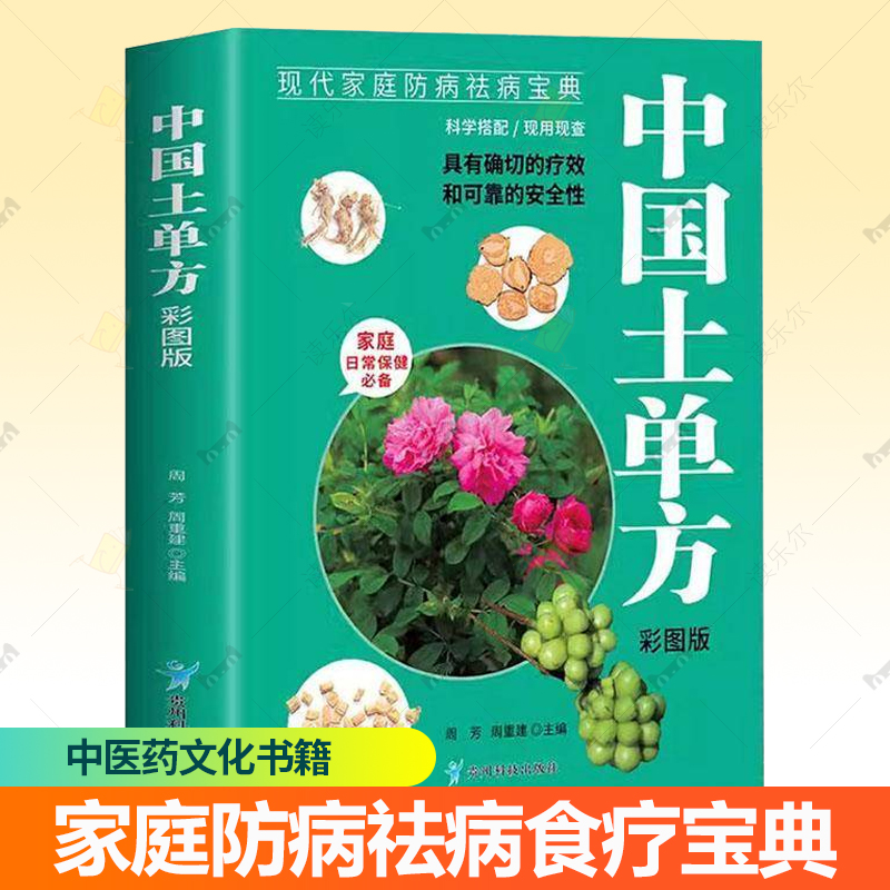 正版 中国土单方 彩图版 现代家庭防病祛病食疗宝典 具有确切的疗效和可靠的安全性 中药文化 中医药相关专业人士普通家庭参考书籍