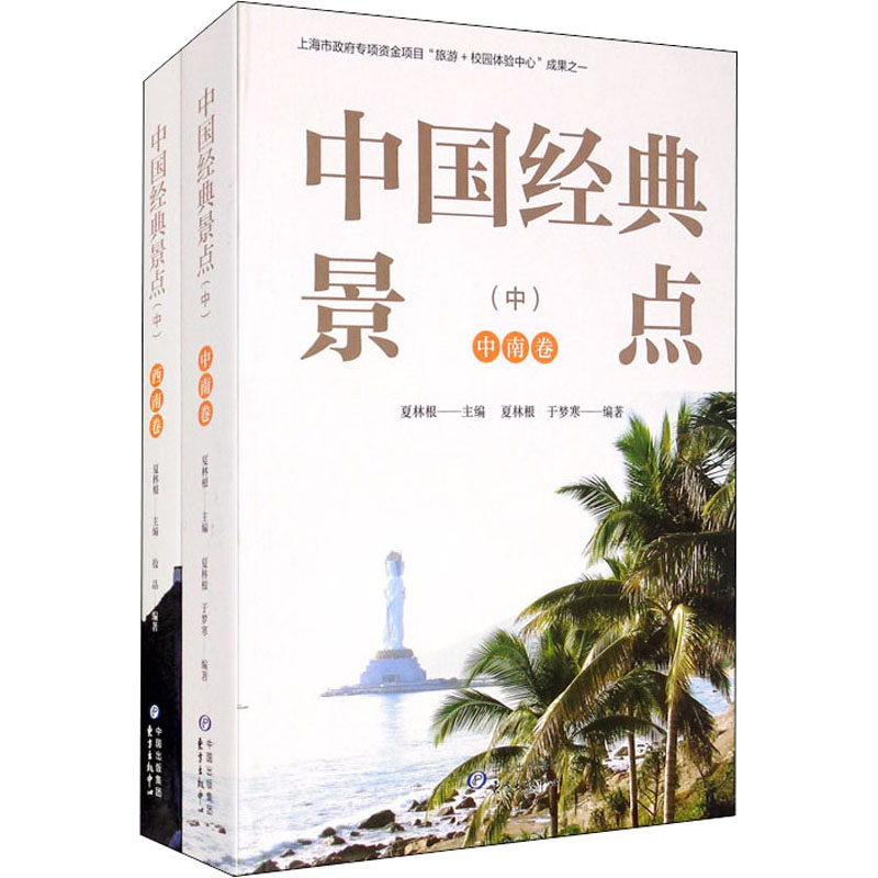 正版包邮 中国经典景点(中)(全2册) 夏林根,于梦寒,殷晶 编 旅游其它社科  景观旅游 东方出版中心 9787547316894