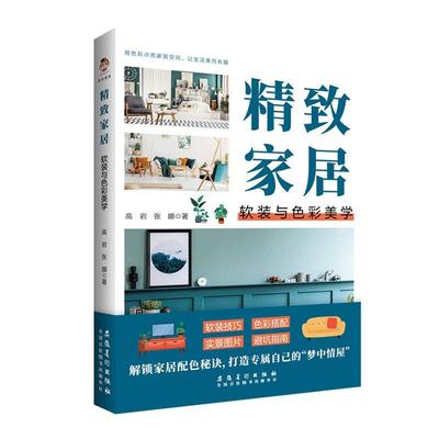 正版精致家居：软装与色彩美学高岩书店建筑安徽社书籍 读乐尔畅销书