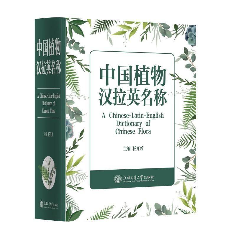 中国植物汉拉英名称 任开兴 图书书籍上海交通大学出版社
