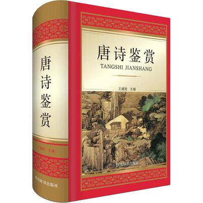正版包邮 唐诗鉴赏 王鍾陵著 图文版 唐诗三百首 中国古诗词书籍 收录全唐包括五代各个时期的139位诗人的诗作名家赏析 新华文轩