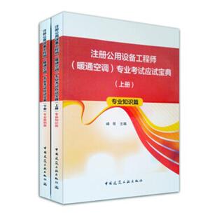 注册公用设备工程师(暖通空调)专业考试应试(上下册) 峰哥 建筑工程供热系统资格考试自学参 考试书籍中国建筑工业出版社