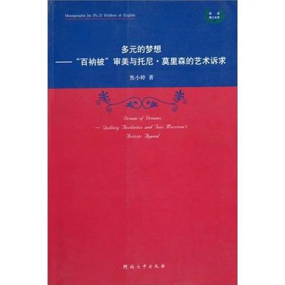 正版多元的梦想:“百衲被”审美与托尼·莫里森的艺术诉求焦小婷书店文学河南大学出版社书籍 读乐尔畅销书