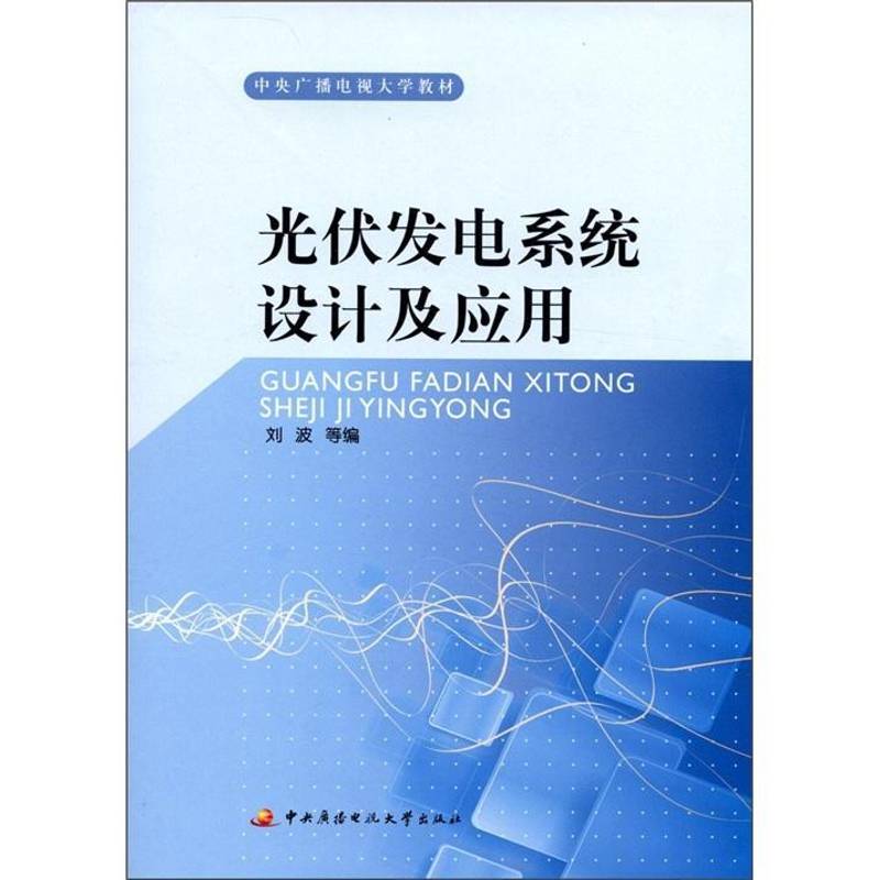 光伏发电系统设计及应用 书 刘波等太阳能发电系统工程系统设计广播书籍正版中央广播电视大学出版社