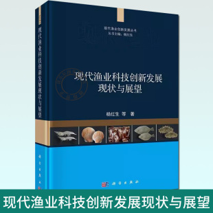 池塘综合种养 社9787030724045 现代渔业创新发展丛书 杨红生 现代渔业科技创新发展现状与展望 湖泊生态渔业 正版 科学出版 包邮
