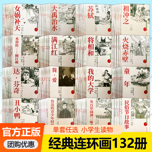 连环画珍藏经典书系全套132册1-16辑任选连环画小人书全套漫画书世界名著平凡的世界四大名著名人传记青少年儿童小学生课外阅读书