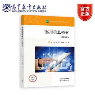 王磊 郑建林 高等教育出版 第四版 社 9787040623352 第4版 高等职业院校职业素质教育改革创新教材书籍 实用信息检索 王宇