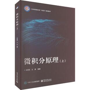 官方正版 微积分原理（上） 崔建莲 工业和信息部十四五规划教材书籍 实数集与初等函数 数列极限 电子工业出版社