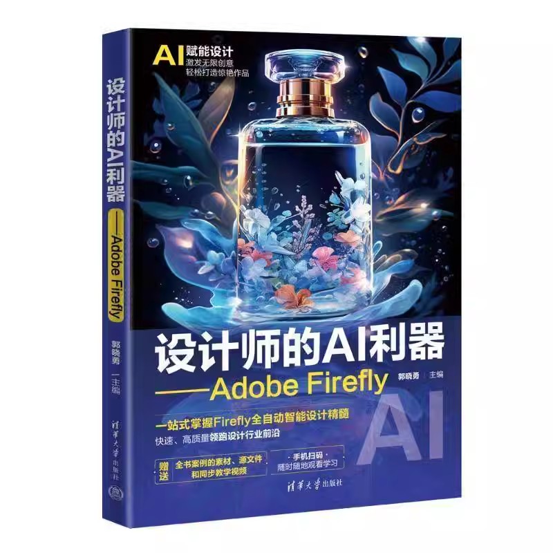 正版包邮 设计师的AI利器 ADOBE FIREFLY 图像处理软件 9787302669968 郭晓勇 清华大学出版社 计算机与网络 书籍图片