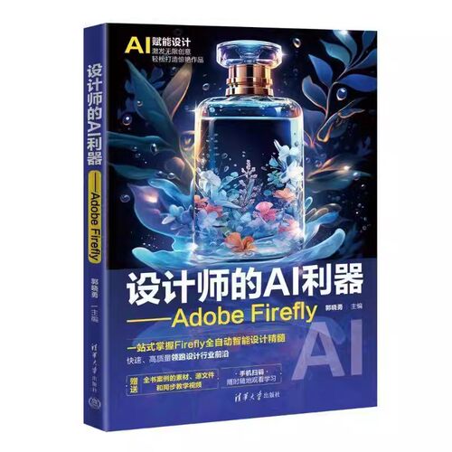 正版包邮 设计师的AI利器 ADOBE FIREFLY 图像处理软件 9787302669968 郭晓勇 清华大学出版社 计算机与网络 书籍