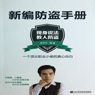 新编防盗手册:现身说法教人防盗 书 罗永正 书籍正版辽宁科学技术出版社