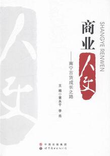 广东有限公司书籍 商业人文南宁百货成长之路黄永干书店经济世界图书出版 读乐尔畅销书 包邮 正版