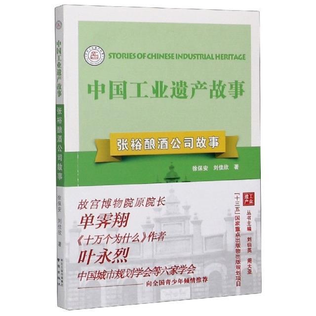 正版包邮 张裕酿酒公司故事 中国工业遗产故事 徐保安 中国通史 中国工业历史知识读物 葡萄酒红酒酿造 经济南京出版社