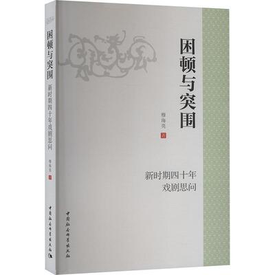 困顿与突围:新时期四十年戏剧思问 穆海亮   艺术书籍中国社会科学出版社