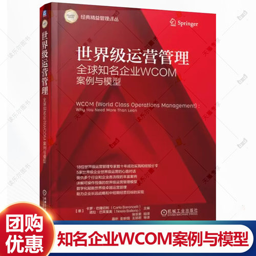 世界级运营管理全球知名企业WCOM案例与模型运营管理:精益运营理论与实践 世界级运营管理 WCOM案例 WCOM企业 经典精益管理译丛