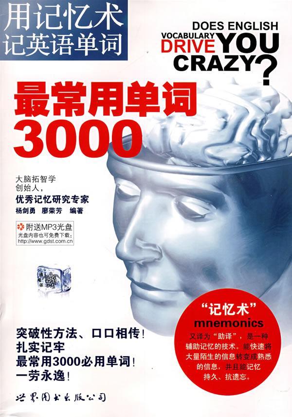 正版包邮 词3000(用记忆术记英语单词)(附光盘1张)杨剑勇书店外语世界图书出版公司书籍 读乐尔畅销书