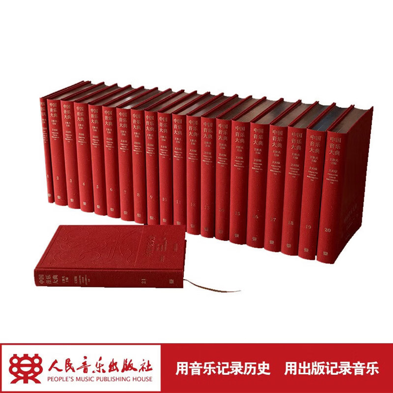 中国音乐大典(文论编)王黎光主编(共2箱21册)人民音乐出版社 书籍套装音乐知识大全系列 978710306
