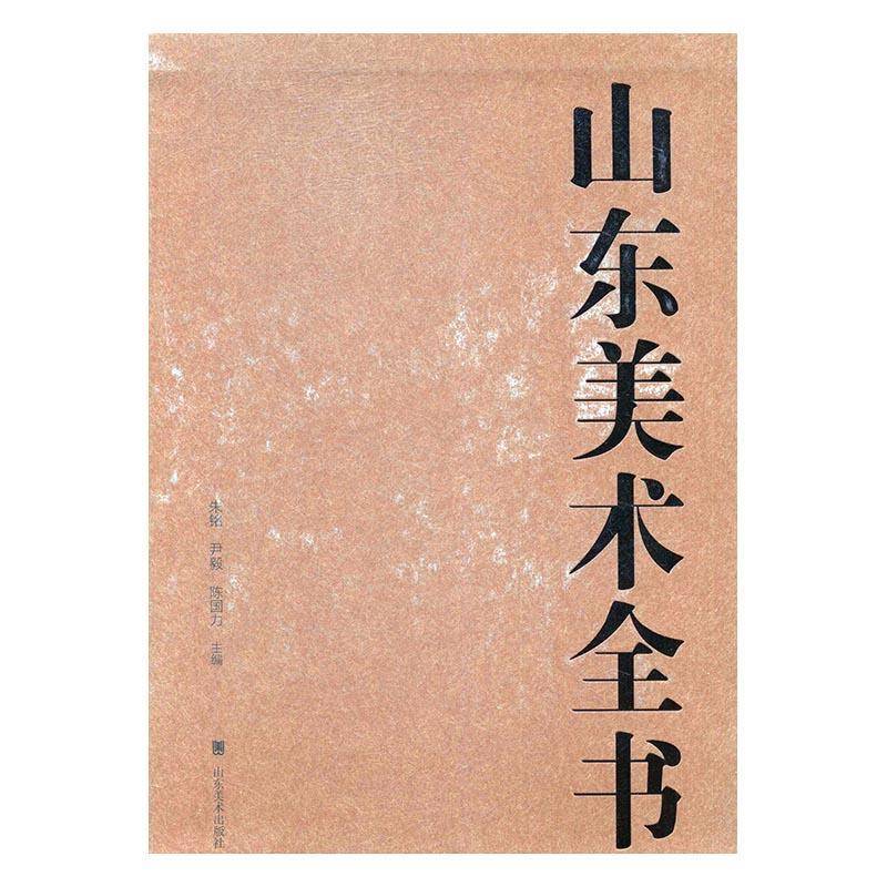 山东美术全书(全4册) 朱铭 美术史山东 艺术书籍山东社