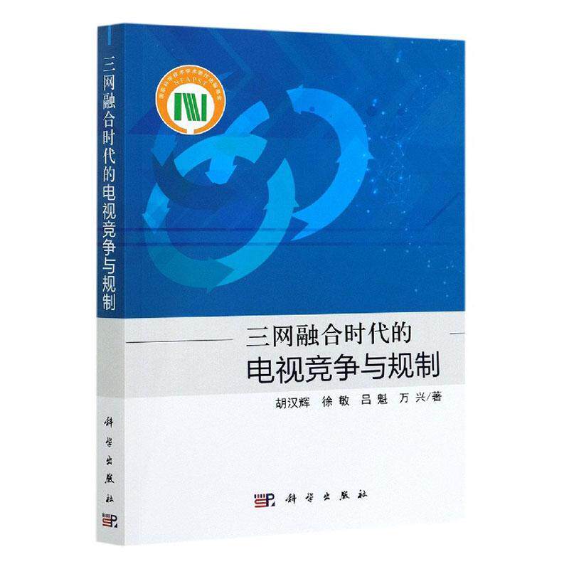 三网融合时代的电视竞争与规制 胡汉辉 电视事业研究中国本科及以上社会科学书籍科学出版社
