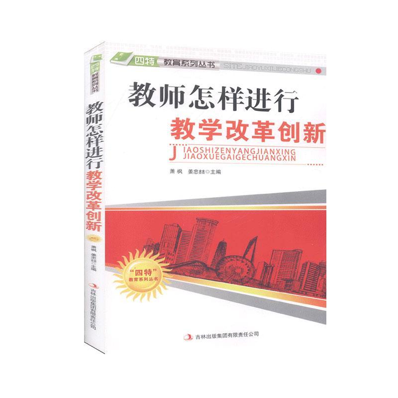 正版教师怎行教学改革创新萧枫书店社会科学吉林出版集团股份有限公司书籍 读乐尔畅销书