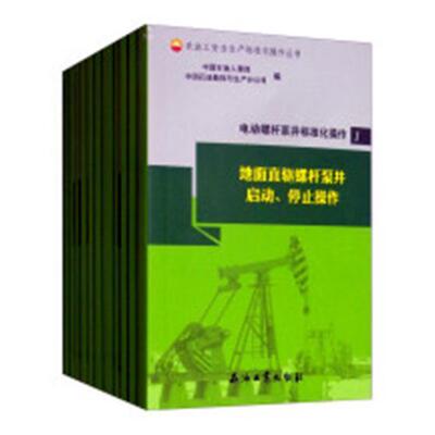 采油工生产标准化操作丛书:电动螺杆泵井标准化操作（全1 中国石油人事部 电动泵螺杆泵技术操作规程 工业技术书籍石油工业出版社