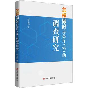 正版包邮 2023新书 怎样做好办公厅（室）的调查研究 李立民 著 中国言实出版社书籍9787517144465