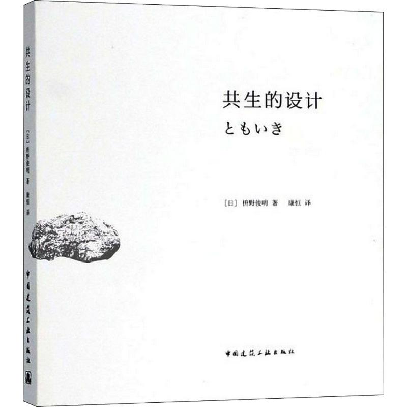 正版包邮共生的设计枡野俊明庭园作品照片手绘插图揭示设计中的禅之美建筑结构书籍中国建筑工业出版社日本传统园林艺术书