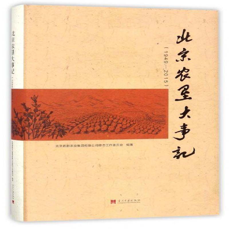 北京农垦大事记:1949-2015 北京首都农业集团修志工作委员会 农垦农业史大事记北京 历史书籍当代中国出版社