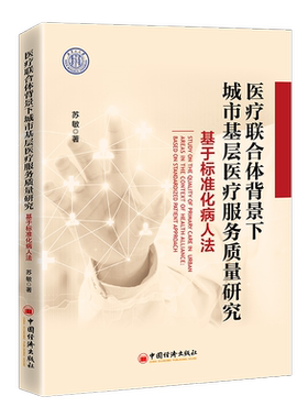 正版联合体背景下城市基层服务质量研究:基于标准化病人法:based on standardi苏敏书店医药卫生中国经济出版社书籍 读乐尔畅销书