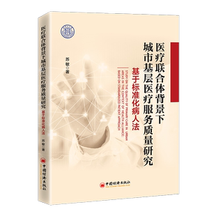 based 基于标准化病人法 standardi苏敏书店医药卫生中国经济出版 读乐尔畅销书 正版 社书籍 联合体背景下城市基层服务质量研究