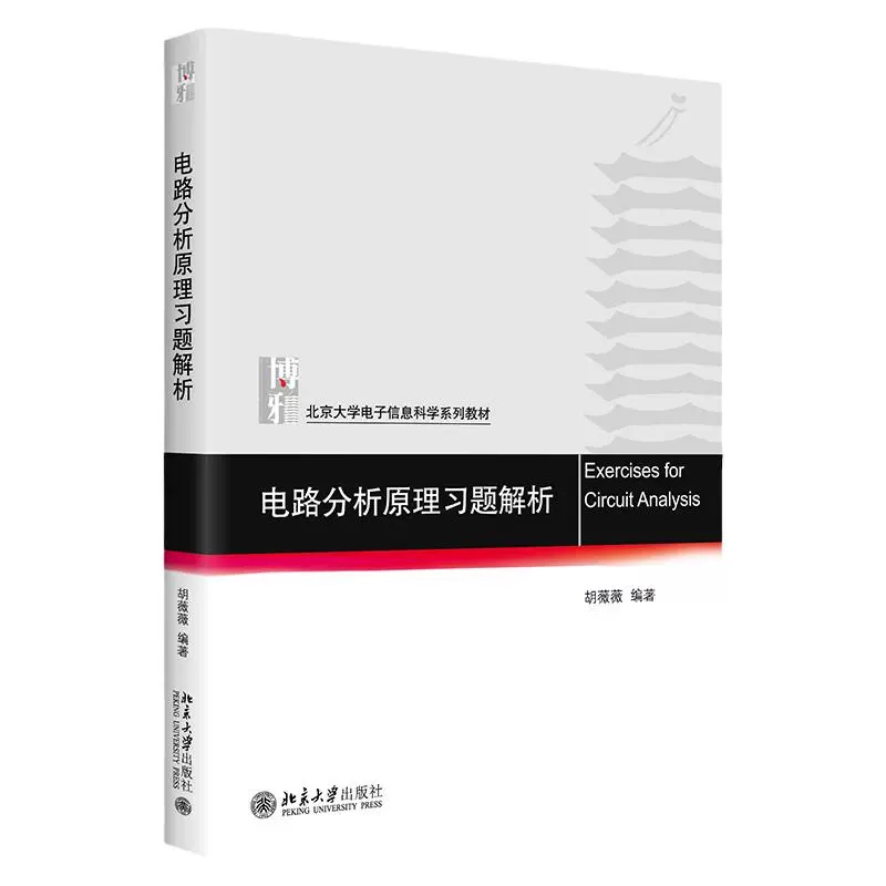 正版 电路分析原理习题解析 胡薇薇 北京大学出版社教材 线性电路分析基础 正弦稳态电路信号的变换域分析网络定理双口网络分析