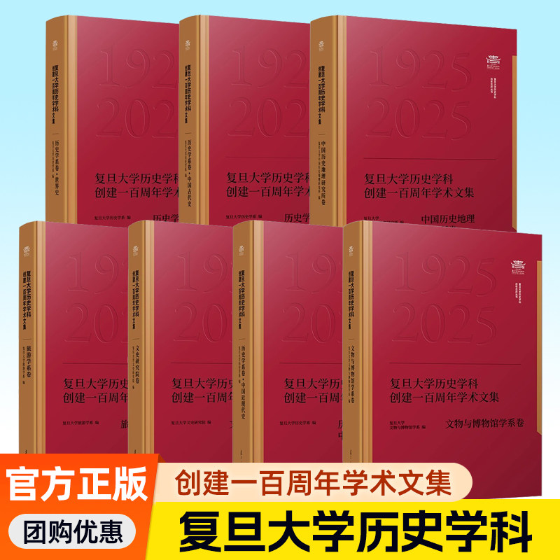7册任选 复旦大学历史学科创建一百周年学术文集 历史学系卷中国古代史世界史中国历史地理研究所卷中国近现代史旅游学系卷