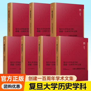 7册任选 复旦大学历史学科创建一百周年学术文集 历史学系卷中国古代史世界史中国历史地理研究所卷中国近现代史旅游学系卷