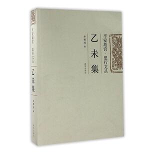 社书籍 书店艺术故宫出版 读乐尔畅销书 乙未集单霁翔 正版