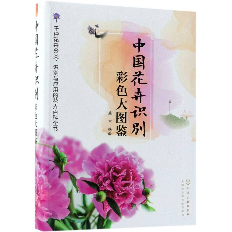 中国花卉识别彩色大图鉴 盛宁 花卉识别中国图集 农业、林业书籍化学工业出版社