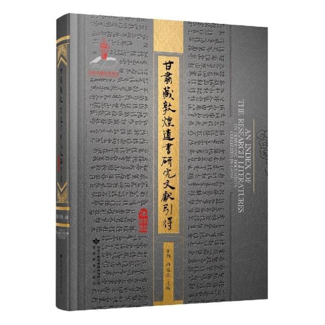 正版甘肃藏敦煌研究文献引得(精)李国书店辞典与工具书甘肃教育出版社有限责任公司书籍 读乐尔畅销书