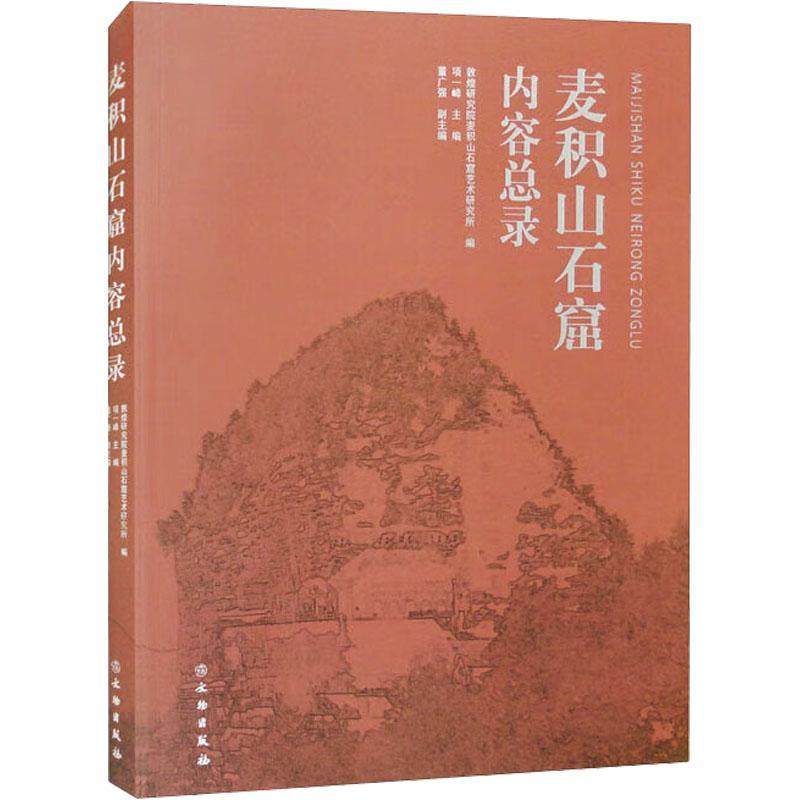麦积山石窟内容总录 另荐庆阳北石窟寺克孜尔尕哈库木吐喇森木塞姆 须弥山敦煌广元巴中 皇泽寺 千佛崖 炳灵寺 陕西延安榆林铜川卷