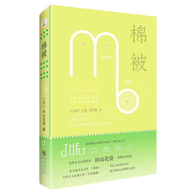 官方正版《棉被》田山花袋/著 天狗文库 日本自然主义代表作家经典