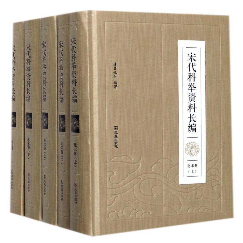 宋代科举资料长编(全5册) 诸葛忆兵 科举制度中国宋代史料 古籍国学书籍凤凰出版社