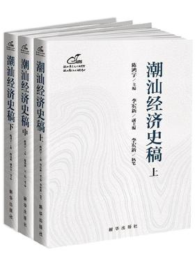 正版潮汕经济史稿(全三册)陈鸿宇书店经济新华出版社书籍 读乐尔畅销书