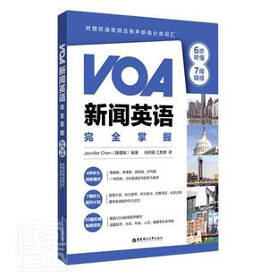 外语 社 VOA新闻英语完全掌握 华东理工大学出版 附赠有声新闻分类词汇电子书 行业英语 7周英语听力提升 7周精练 6步听懂 包邮 正版