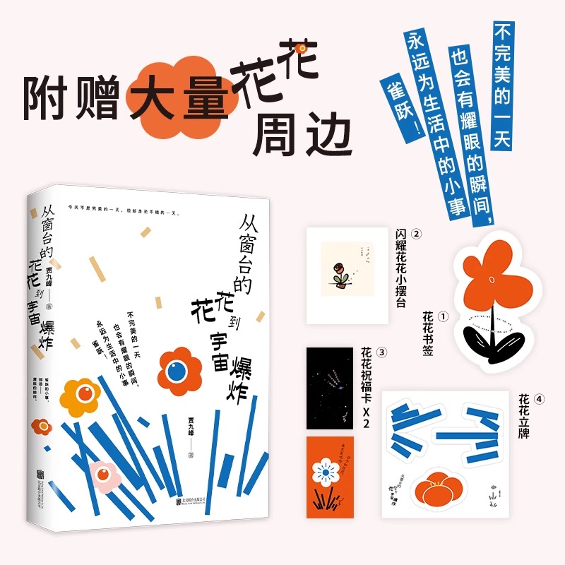 从窗台的花花到宇宙爆炸 关于花草古迹人事与世界相处方式生活中的小事博古通今散文随笔一本对花花世界的浪漫告白文学书籍