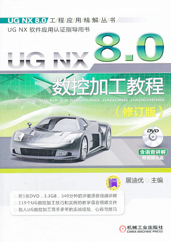 正版包邮 UG NX 8.0 数控加工教程修订版 展迪优 编 图形图像/多媒体（新）专业科技 机械工业出版社