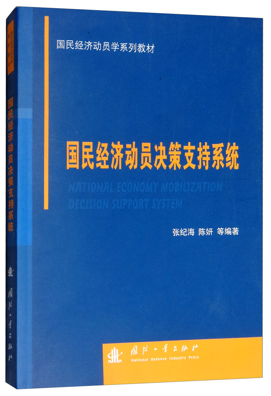 国民经济动员决策支持系统  张纪海 中国政治 书籍