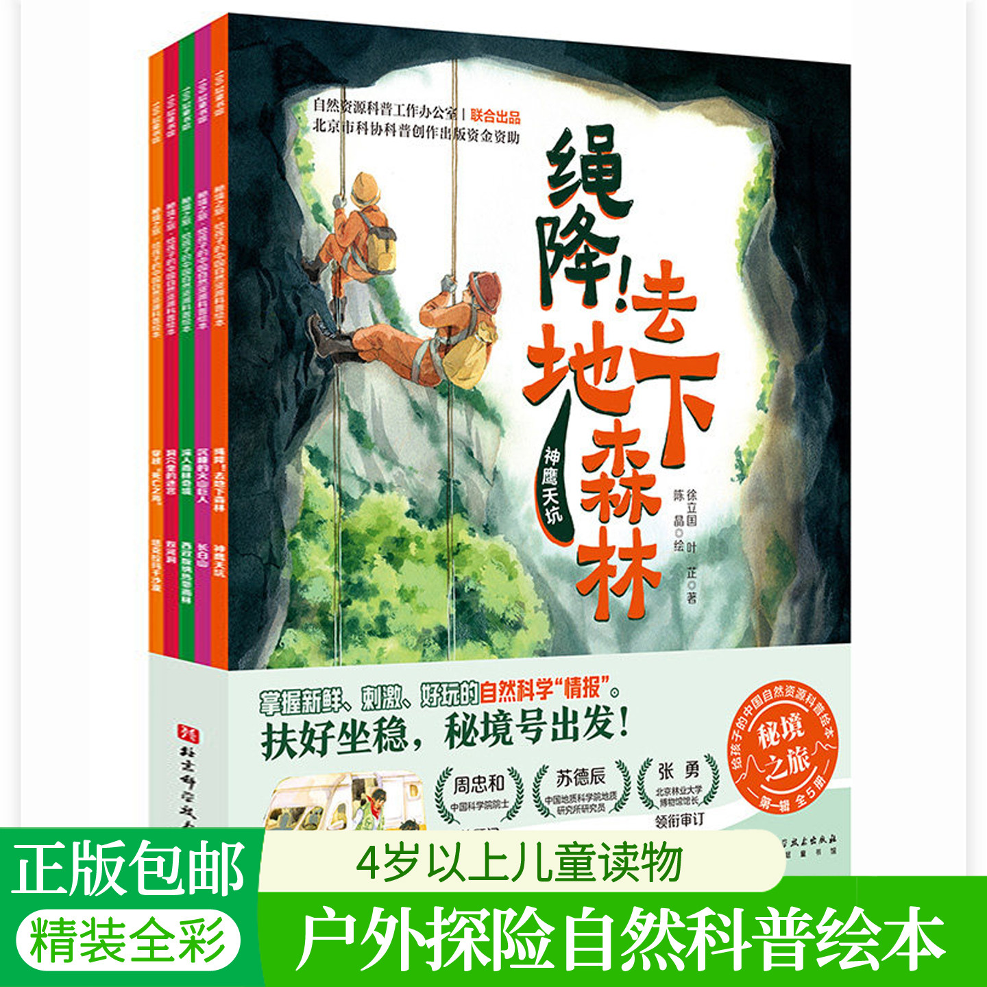 秘境之旅·第一辑给孩子的中国自然资源科普绘本全5册深入雨林奇境西双版纳热带神鹰天坑双河洞穴里的迷宫长白山塔克拉玛干沙漠