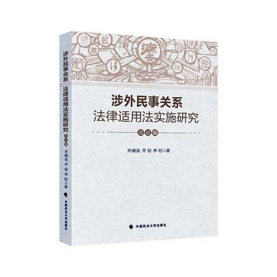 正版包邮 涉外民事关系法律适用法实施研究（总论编）齐湘泉书店法律中国政法大学出版社书籍 读乐尔畅销书